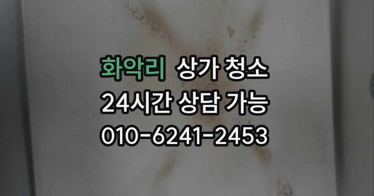 화악리 상가 청소
