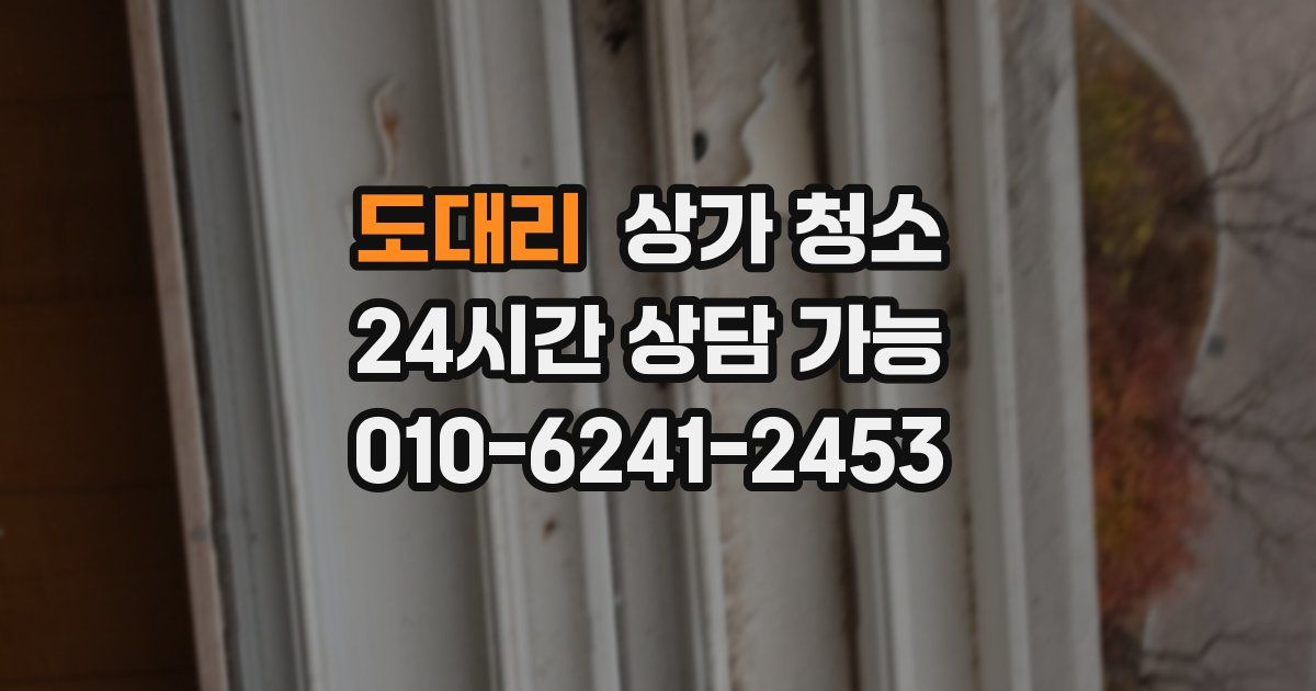 도대리 상가 청소