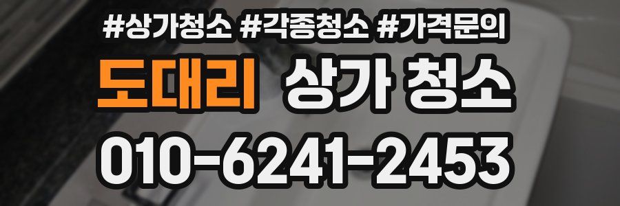 도대리 상가 청소