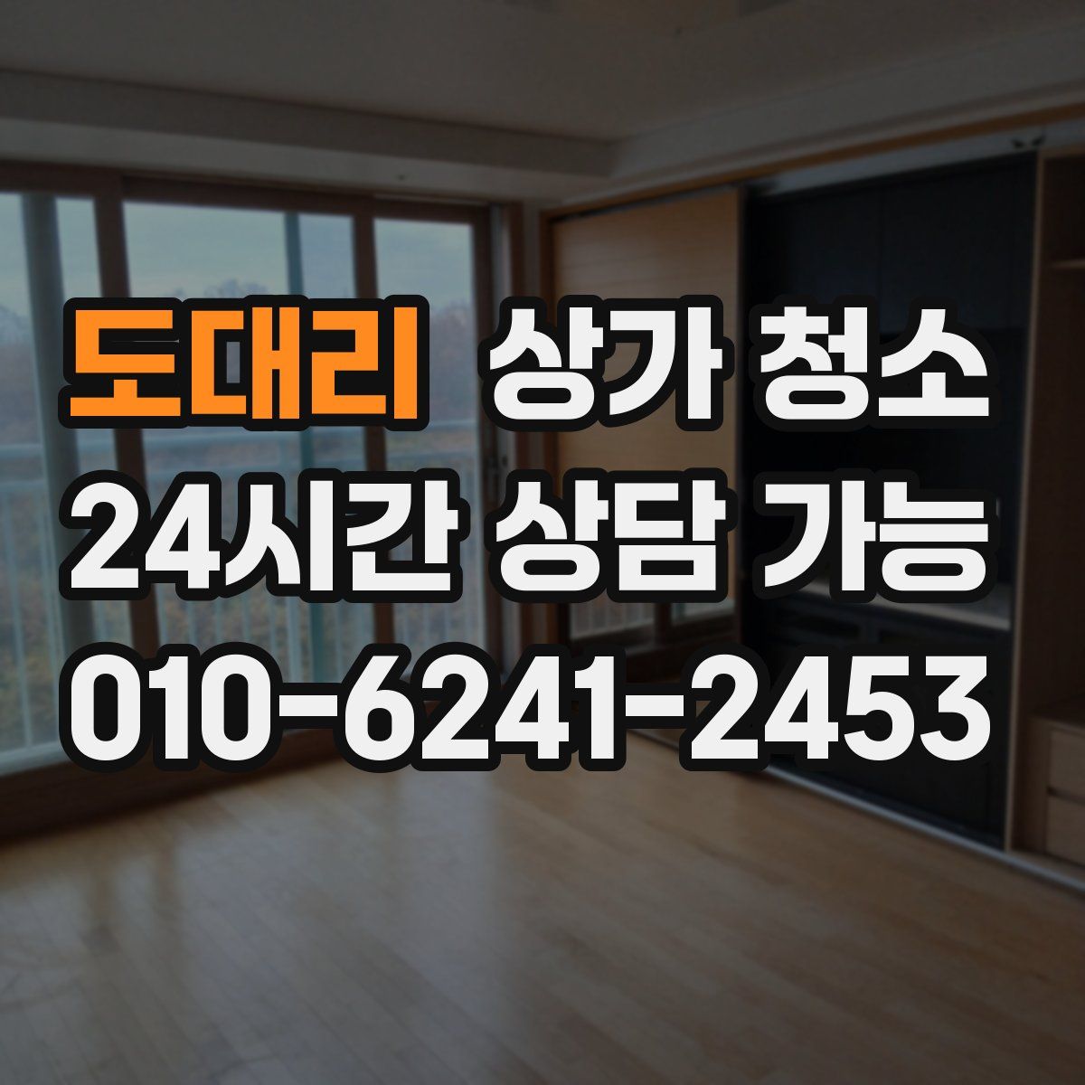 도대리 상가 청소