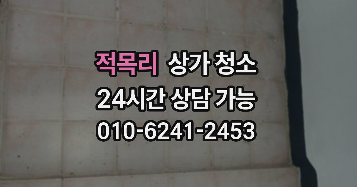 적목리 상가 청소