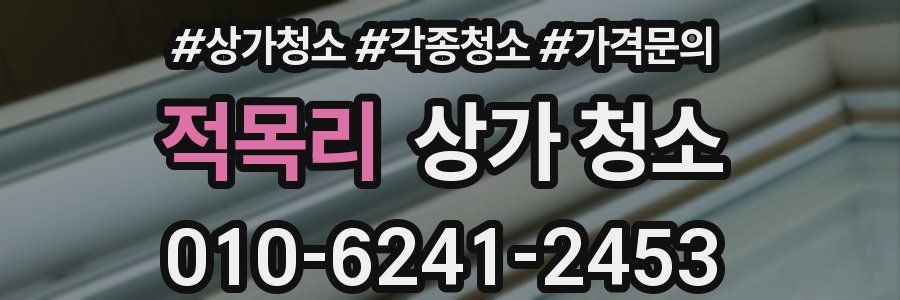 적목리 상가 청소