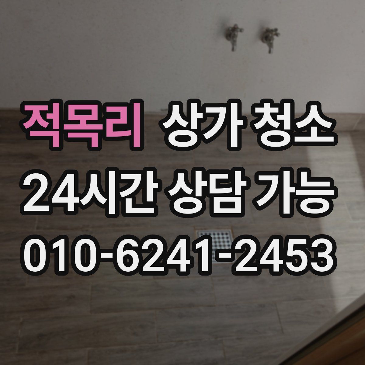 적목리 상가 청소