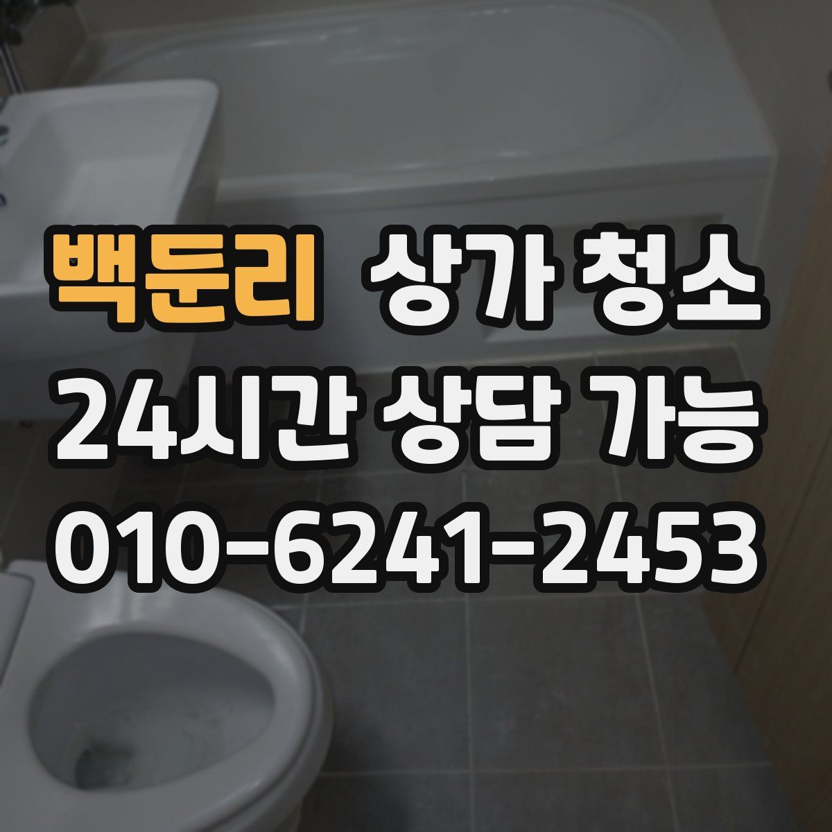 백둔리 상가 청소