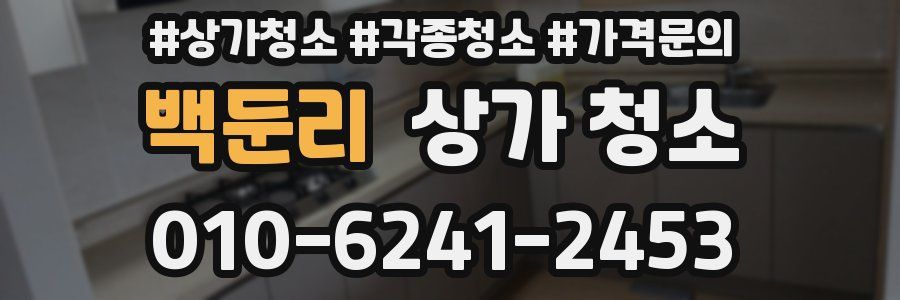 백둔리 상가 청소