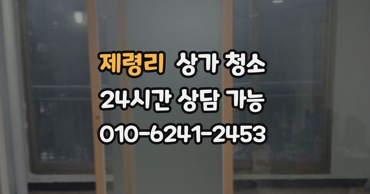 제령리 상가 청소