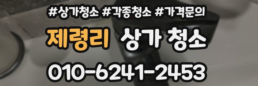 제령리 상가 청소