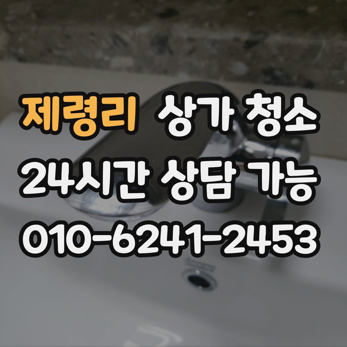 제령리 상가 청소