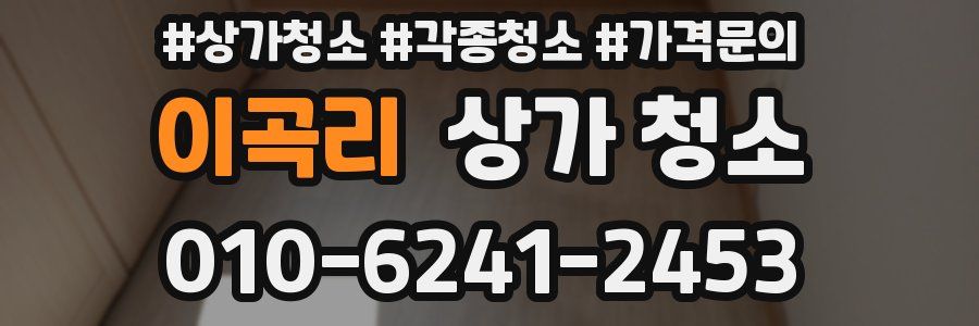 이곡리 상가 청소