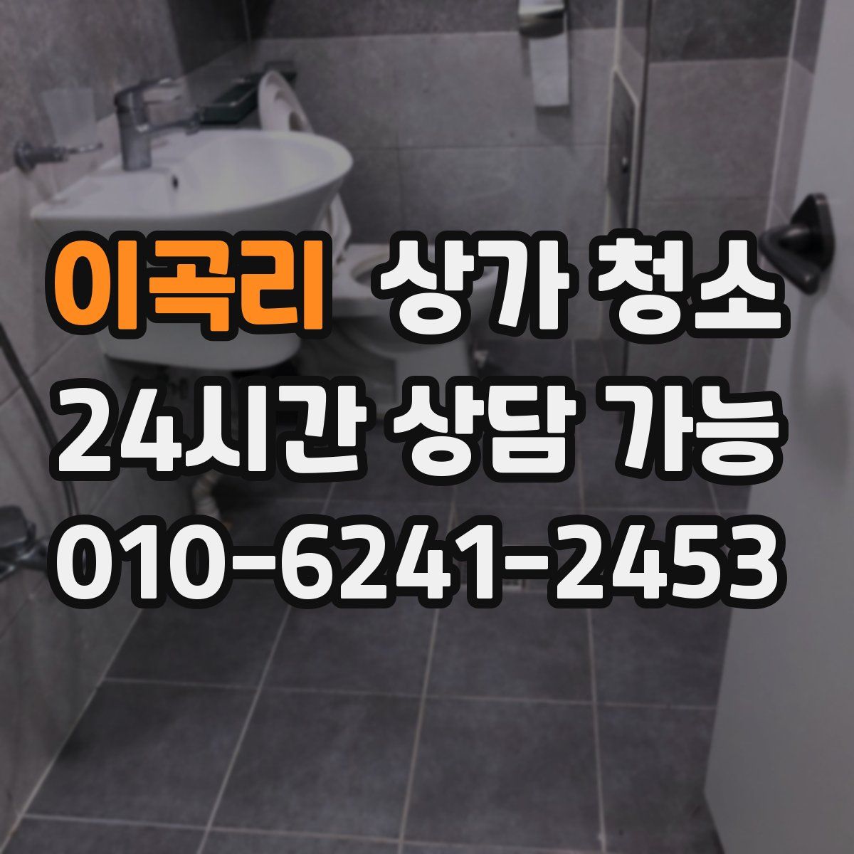 이곡리 상가 청소