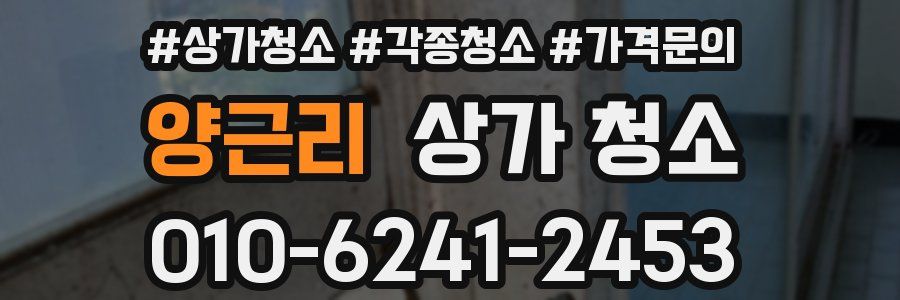 양근리 상가 청소
