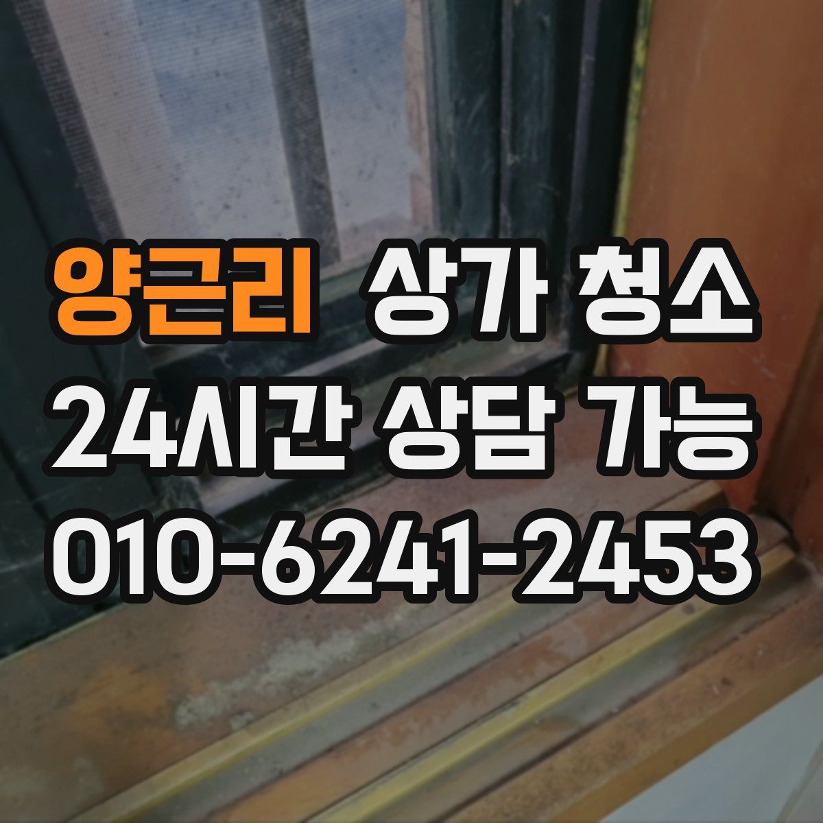 양근리 상가 청소
