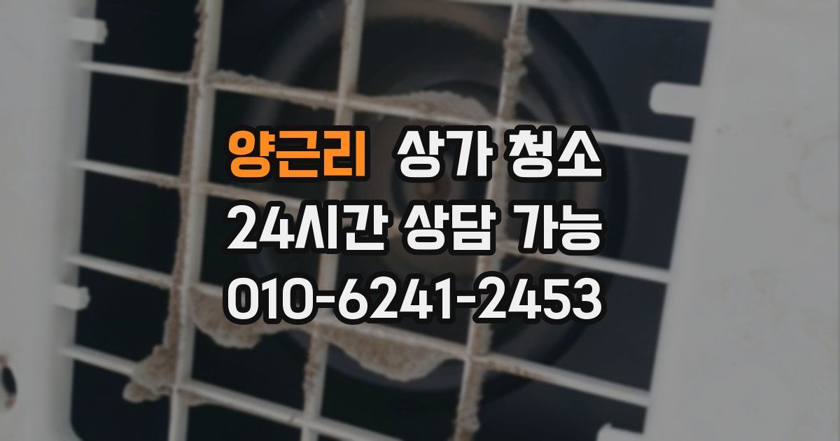 양근리 상가 청소