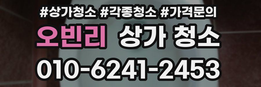 오빈리 상가 청소
