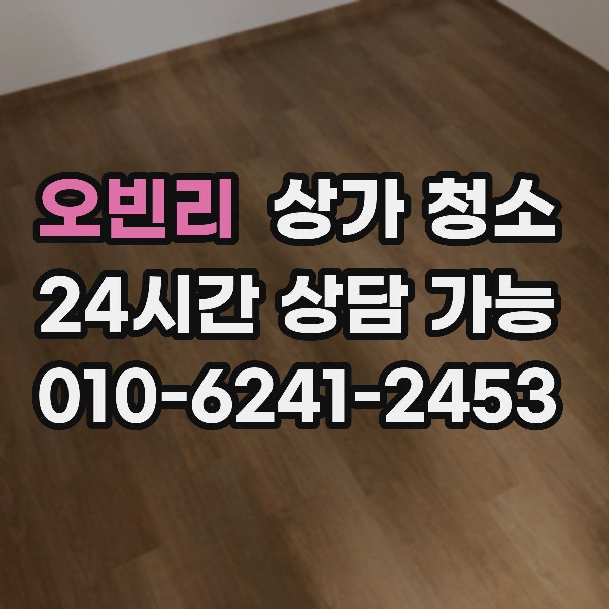 오빈리 상가 청소