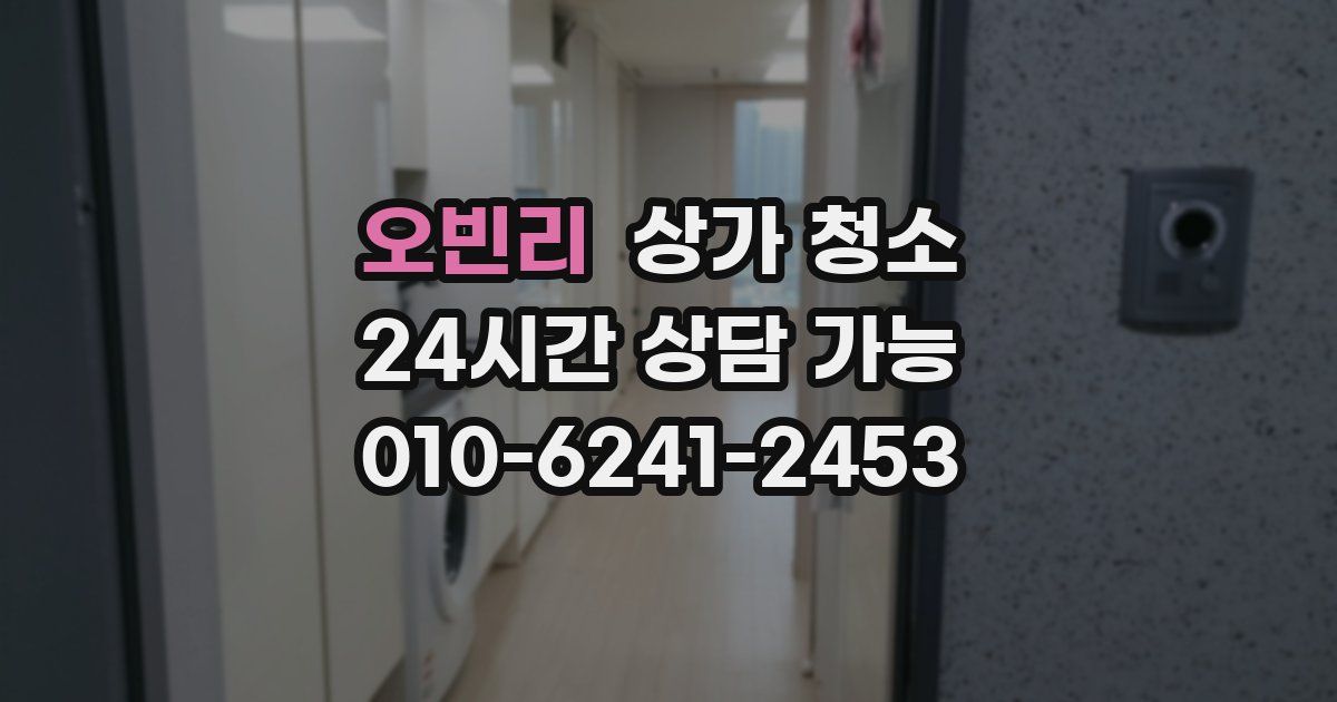 오빈리 상가 청소