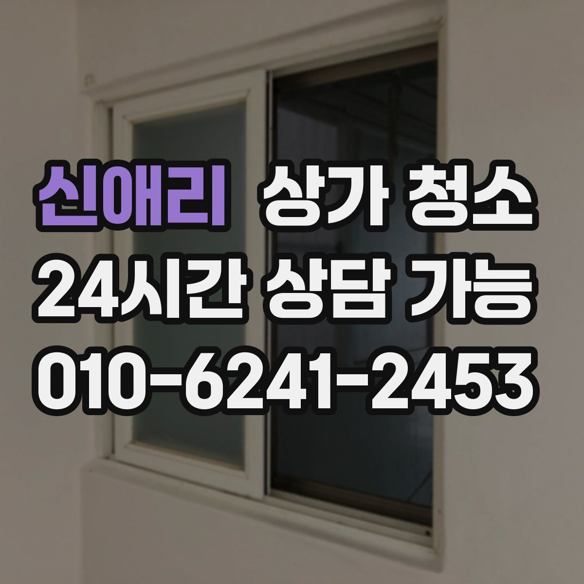 신애리 상가 청소