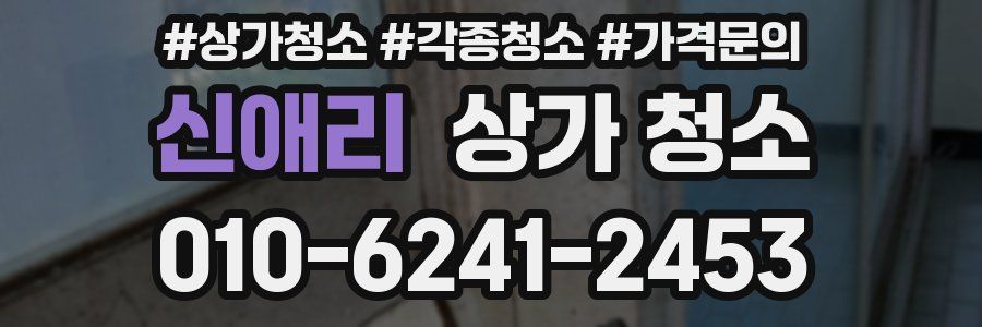 신애리 상가 청소