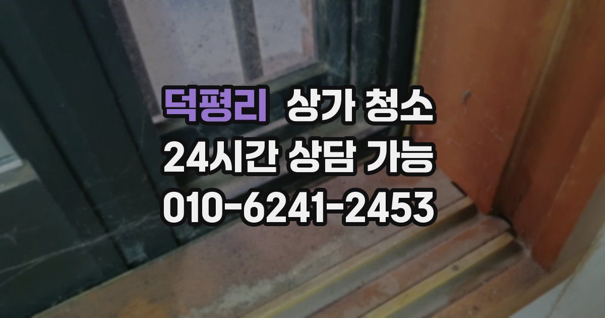 덕평리 상가 청소