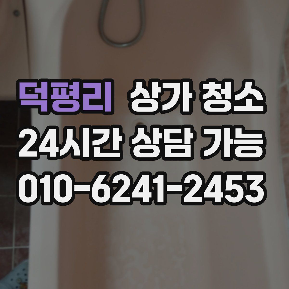 덕평리 상가 청소