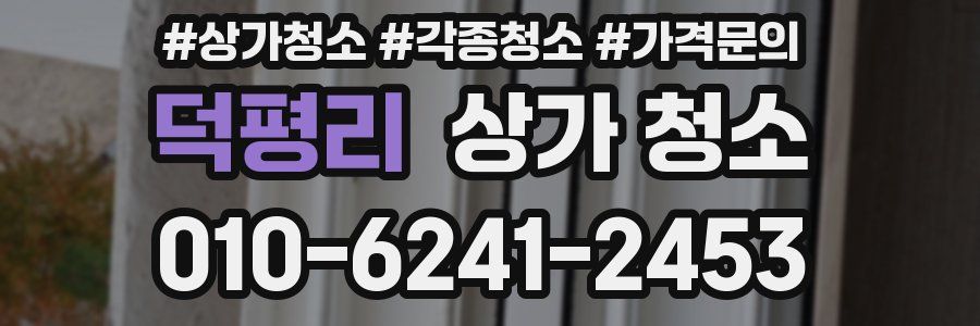 덕평리 상가 청소