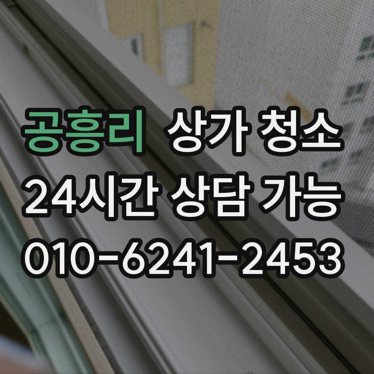 공흥리 상가 청소