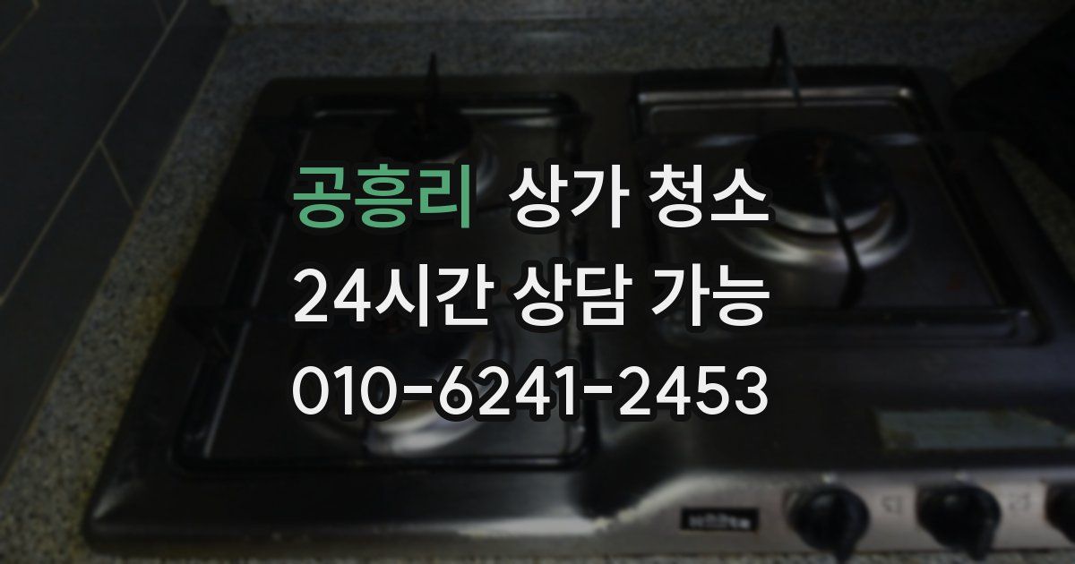 공흥리 상가 청소