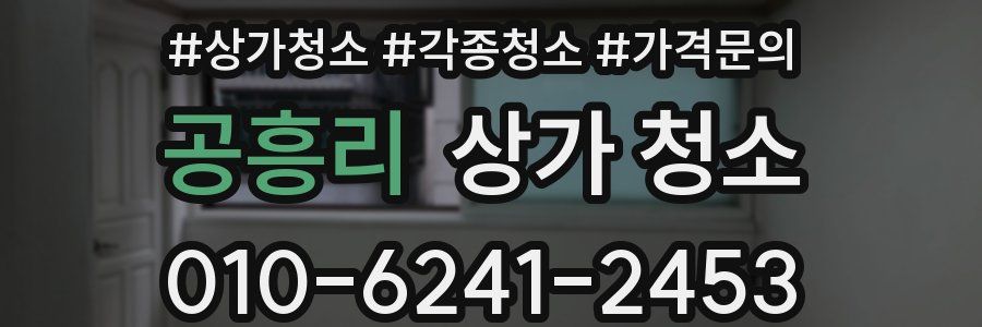 공흥리 상가 청소