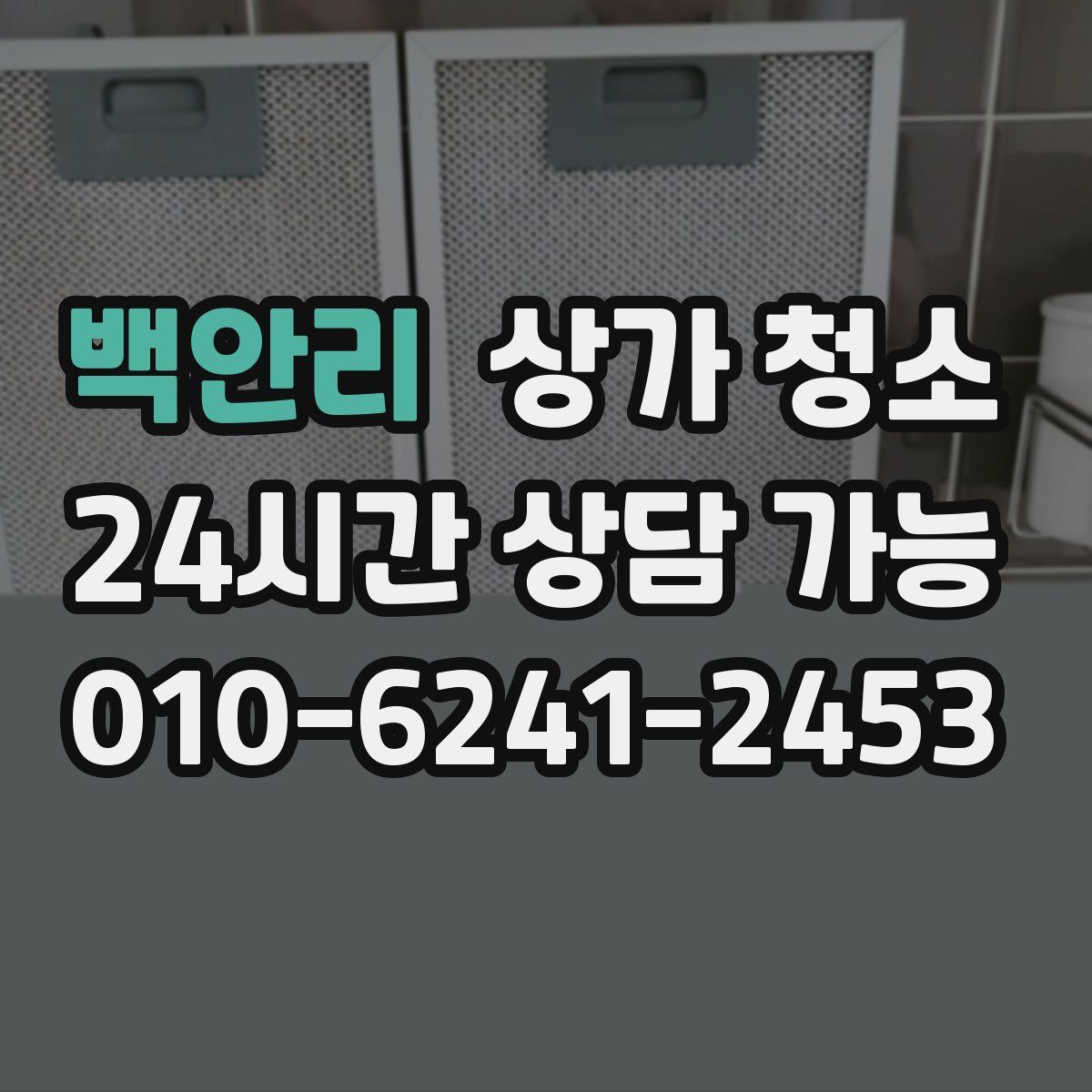 백안리 상가 청소