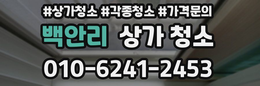 백안리 상가 청소