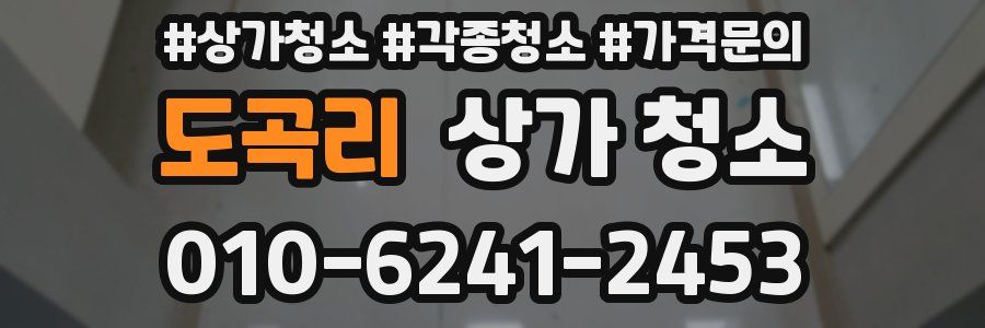 도곡리 상가 청소
