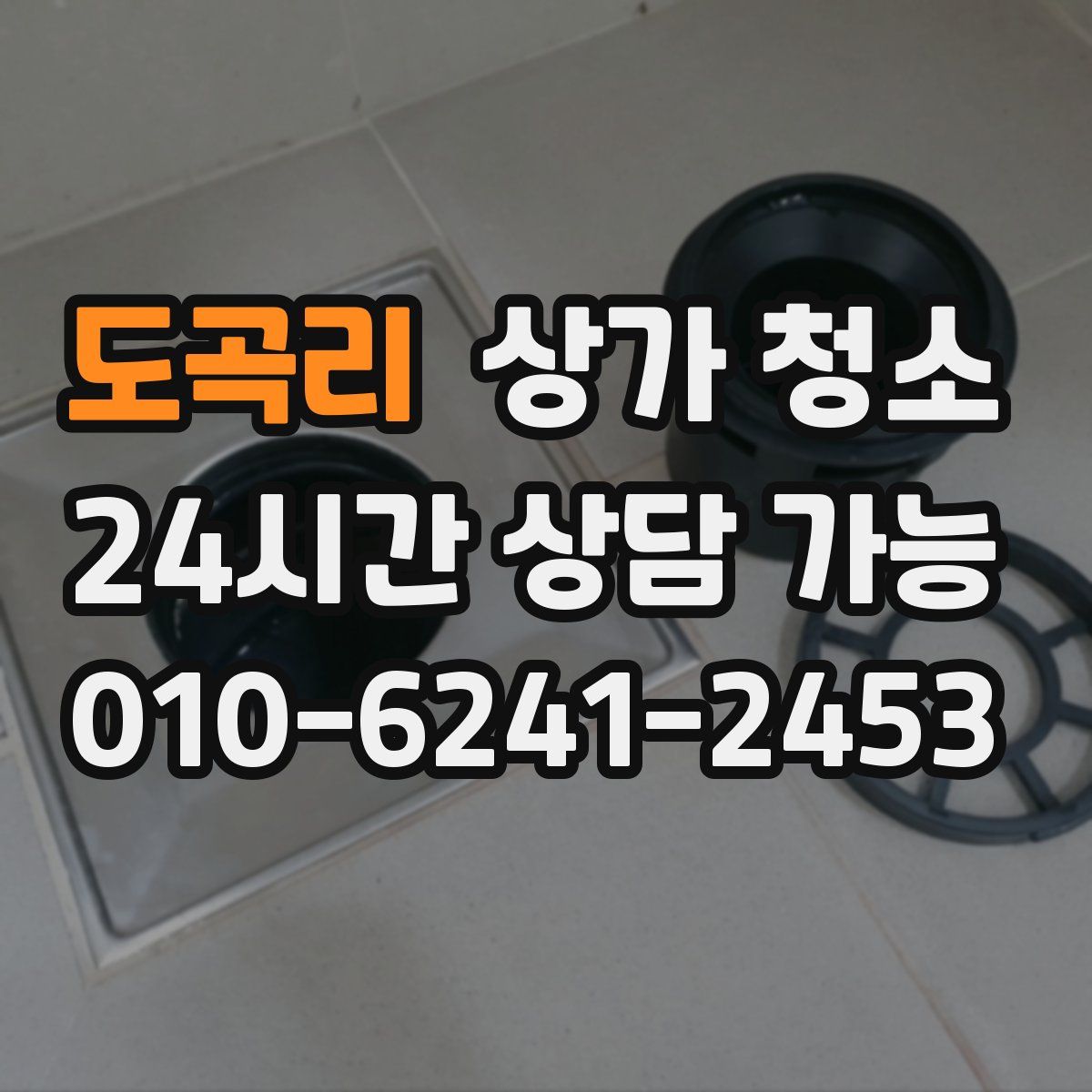 도곡리 상가 청소
