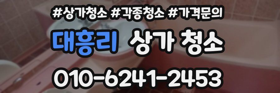 대흥리 상가 청소