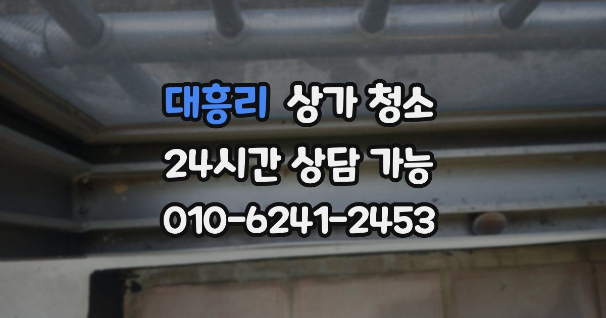 대흥리 상가 청소