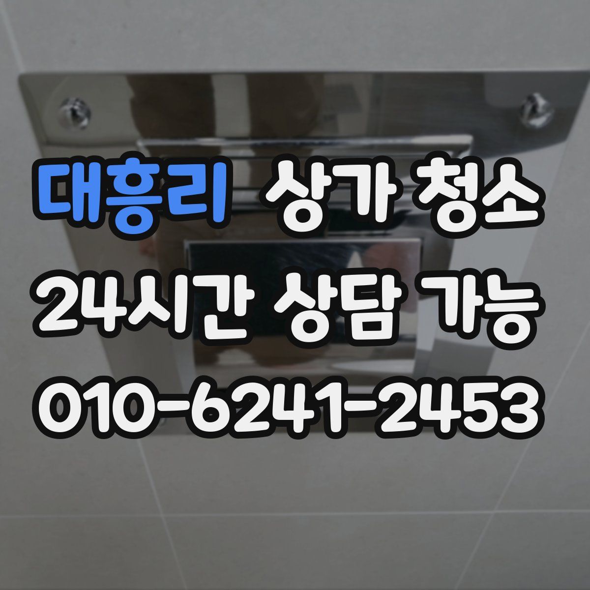 대흥리 상가 청소