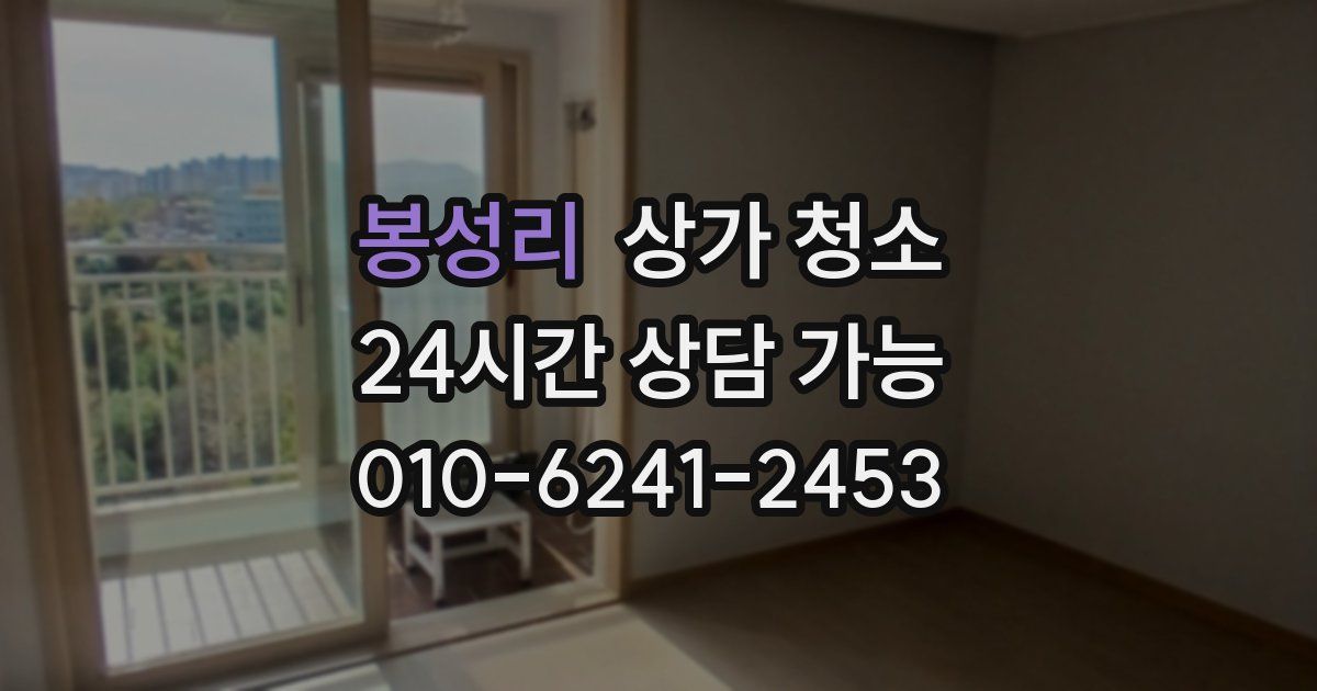 봉성리 상가 청소