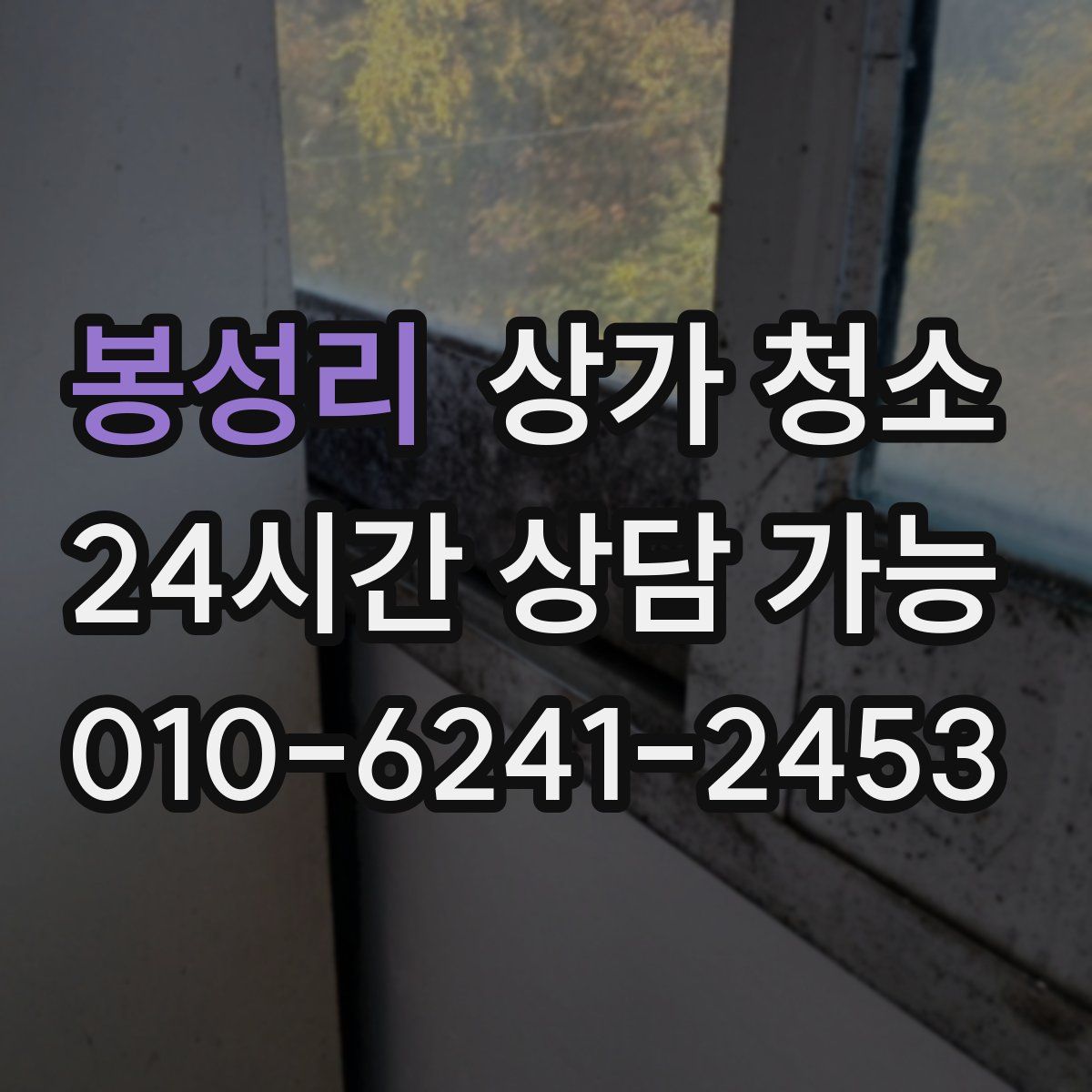 봉성리 상가 청소