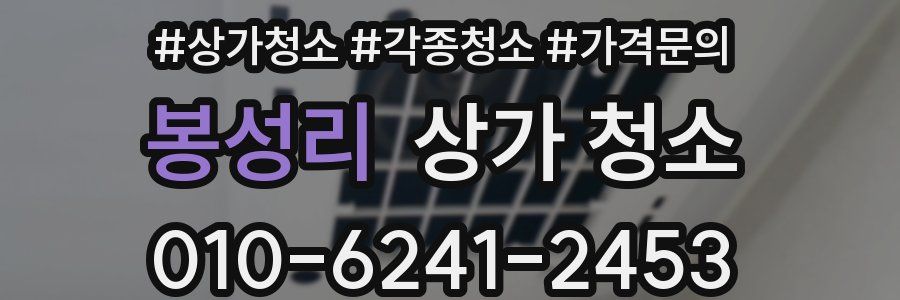 봉성리 상가 청소