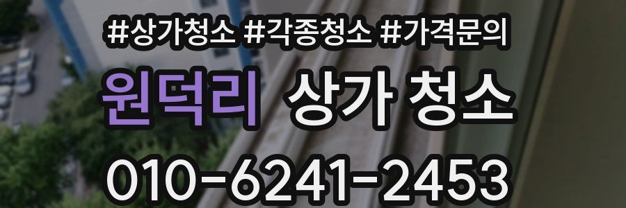 원덕리 상가 청소