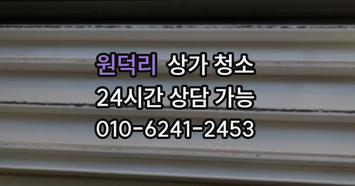 원덕리 상가 청소