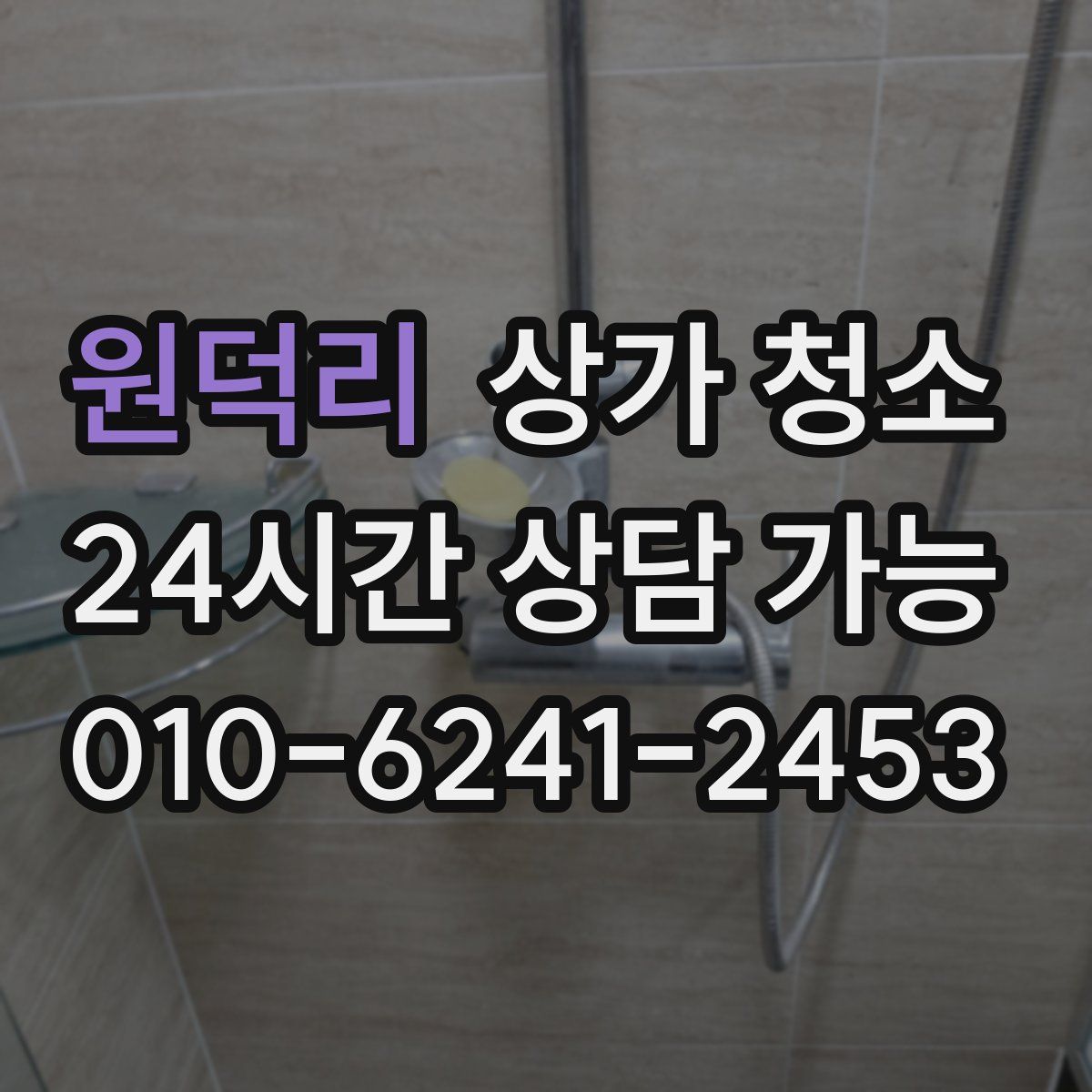 원덕리 상가 청소