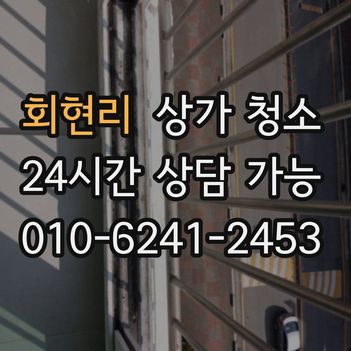 회현리 상가 청소