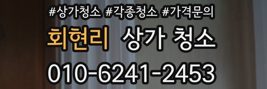 회현리 상가 청소
