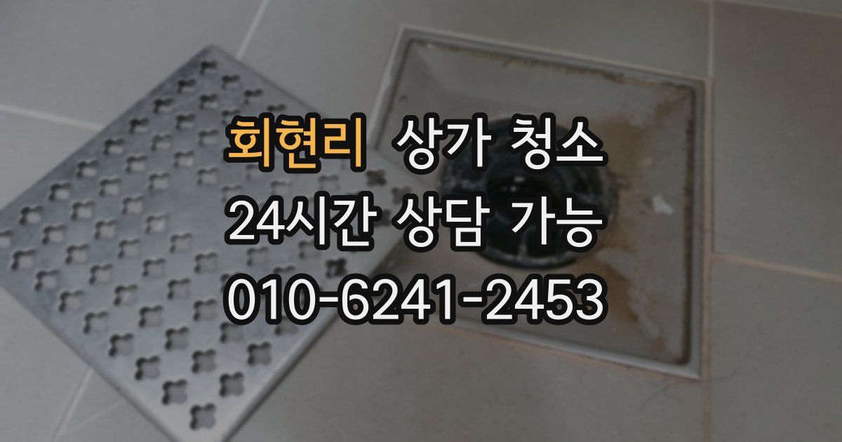 회현리 상가 청소