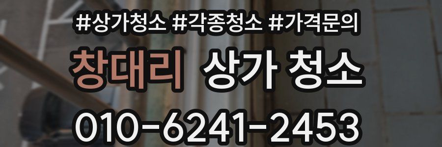 창대리 상가 청소