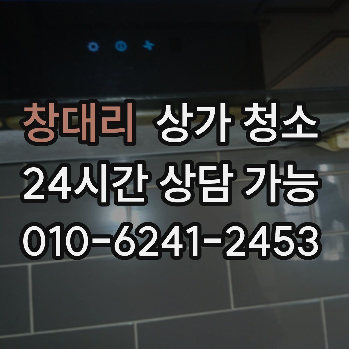 창대리 상가 청소