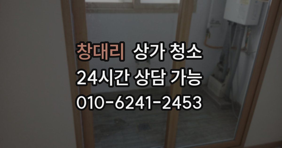 창대리 상가 청소