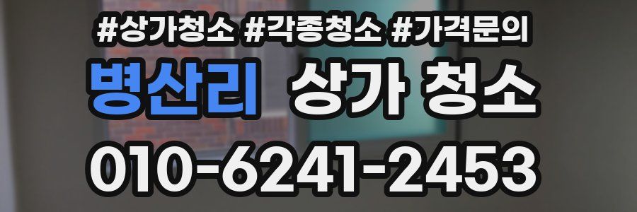 병산리 상가 청소