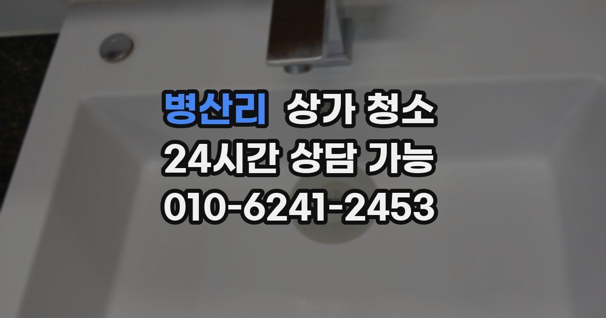 병산리 상가 청소