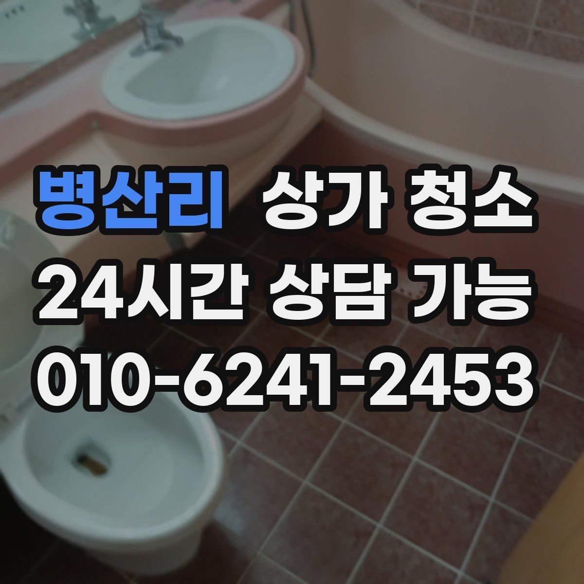 병산리 상가 청소